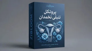 پروتکل ۳۰ روزه بهبود و کنترل تنبلی تخمدان (PCOS)
