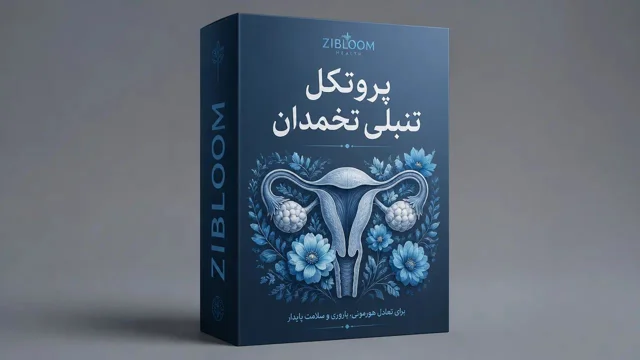 درمان تنبلی تخمدان PCOS ، دوره سی روزه